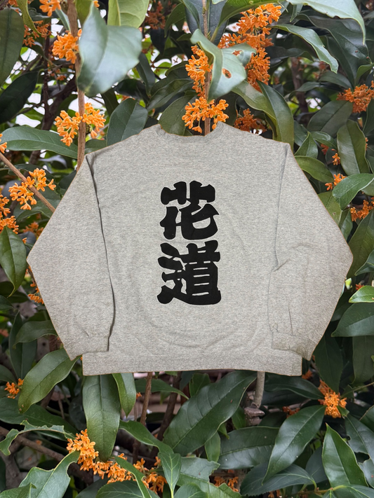 花道スウェット